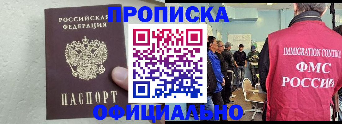 прописка в квартире в России