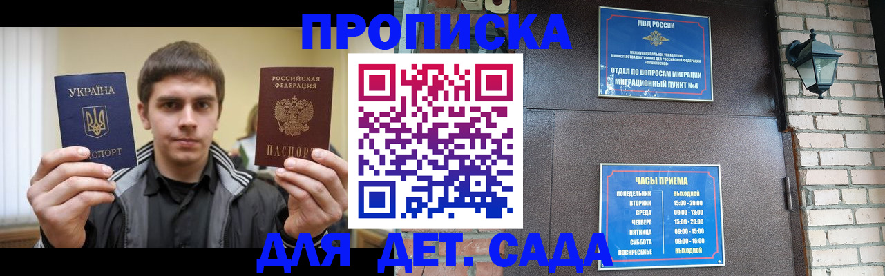 прописка в России