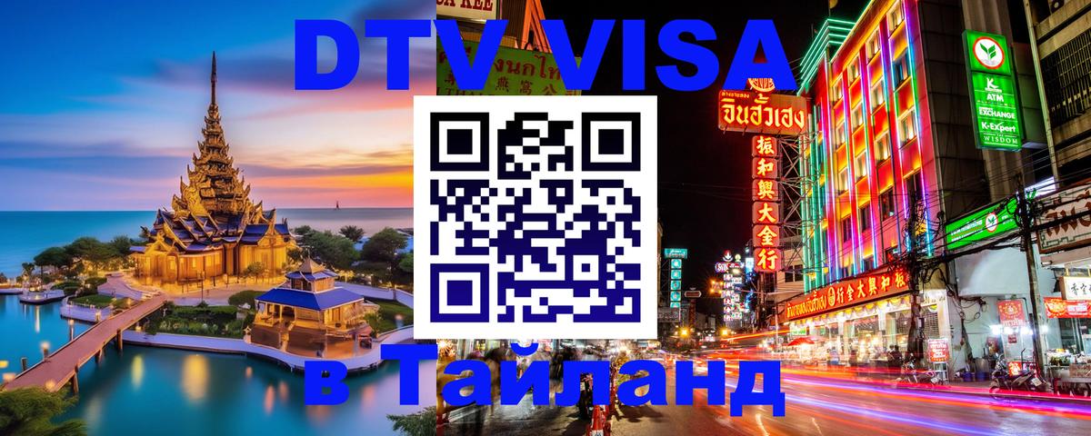 VISA в Тайланд для удалёнщиков VISA в Тайланд для удалёнщиков